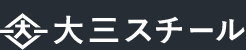 有限会社大三スチール