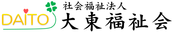 社会福祉法人大東福祉会 の写真