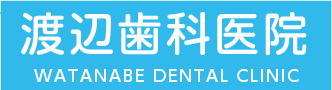 渡辺歯科医院