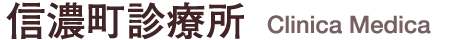 信濃町診療所