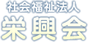 社会福祉法人栄興会