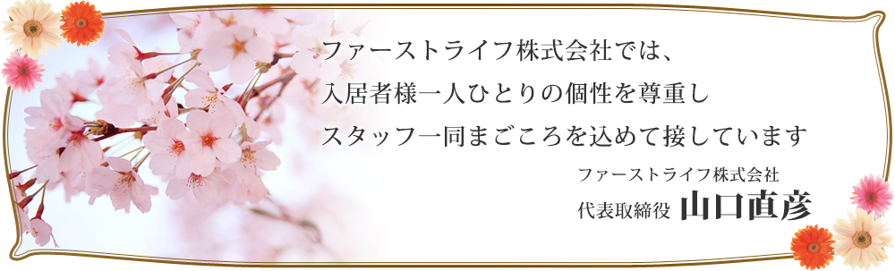 ファーストライフ株式会社 の写真