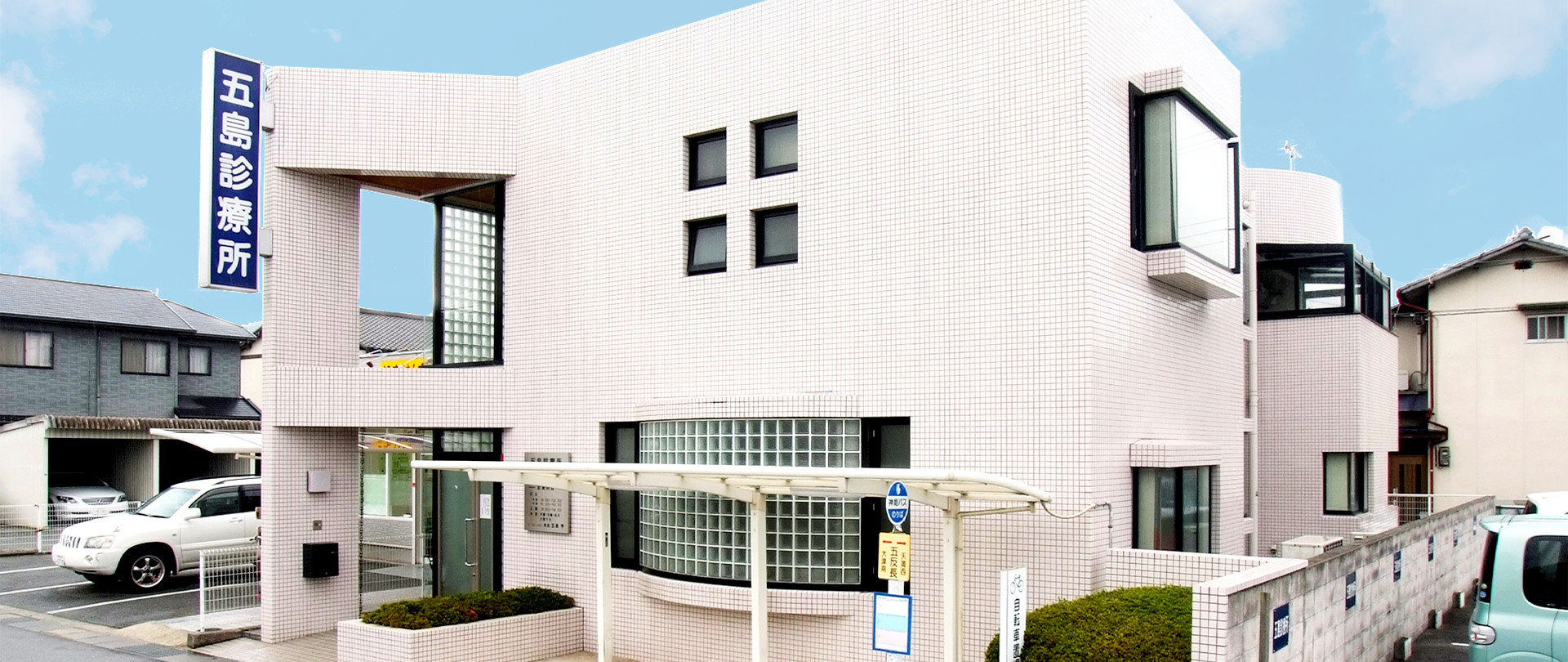 五島診療所　訪問看護ステーション の写真