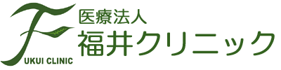 医療法人 福井クリニック