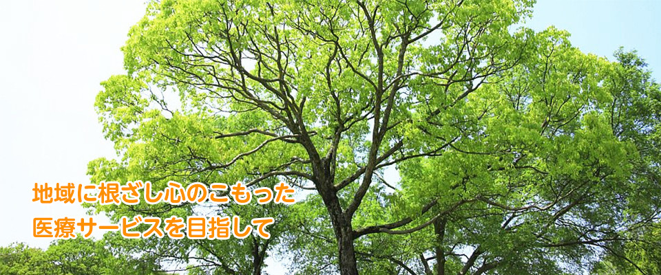 医療法人 福井クリニック の写真