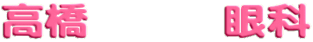 高橋眼科