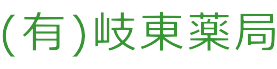 有限会社岐東薬局