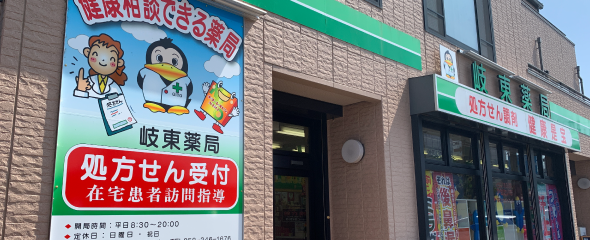有限会社岐東薬局 の写真