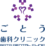 ごとう歯科クリニック