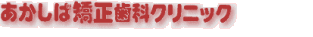 あかしば矯正歯科
