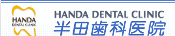 半田歯科医院