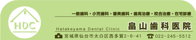 畠山歯科医院