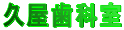 久屋歯科室