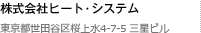 株式会社ヒート・システム