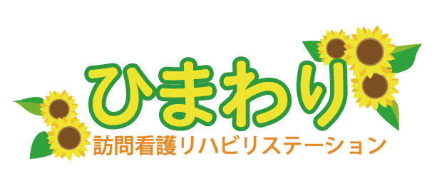 ひまわり訪問看護リハビリステーション名東