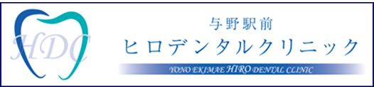 与野駅前ヒロデンタルクリニック