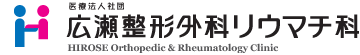 医療法人社団広瀬整形外科リウマチ科