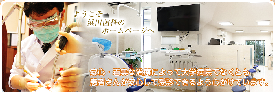 浜田歯科 の写真