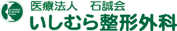 医療法人石誠会 いしむら整形外科