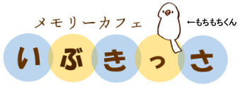 メモリーカフェいぶきっさ