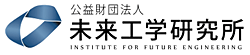 公益財団法人未来工学研究所