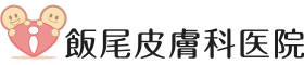 飯尾皮膚科医院