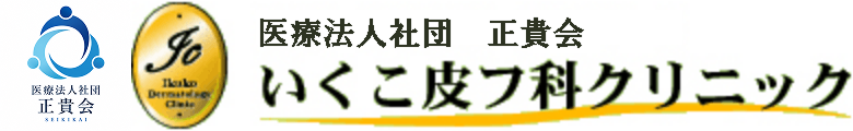 いくこ皮フ科クリニック