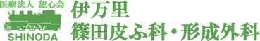 伊万里篠田皮ふ科・形成外科