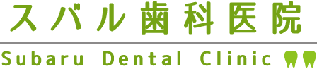 スバル歯科医院