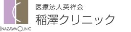 医療法人 英祥会 稲澤クリニック
