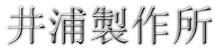 株式会社井浦製作所