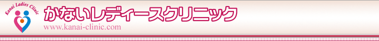 かないレディースクリニック