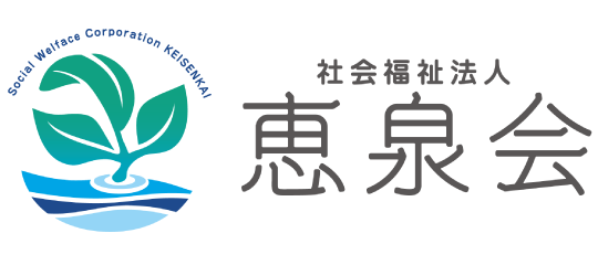 社会福祉法人恵泉会