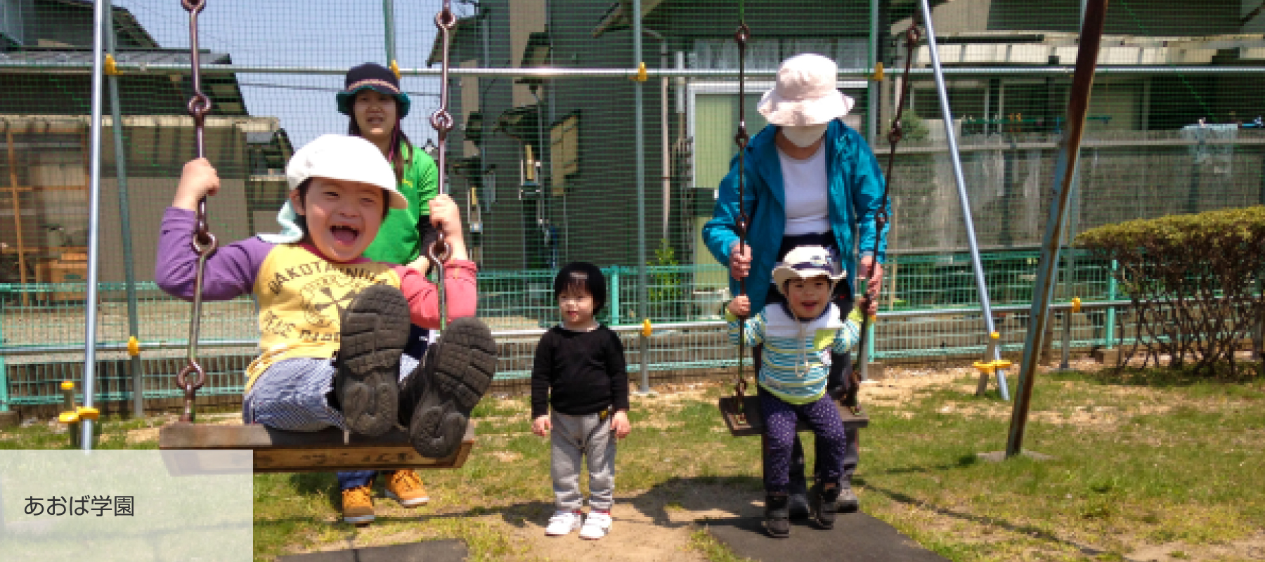 あおば学園