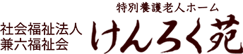 社会福祉法人兼六福祉会