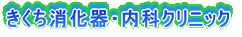 きくち消化器・内科クリニック