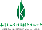 木村しんすけ歯科クリニック