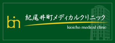 紀尾井町メディカルクリニック