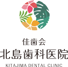 医療法人社団佳歯会　北島歯科医院