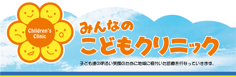 みんなのこどもクリニック の写真