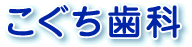 こぐち歯科