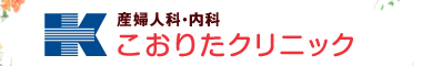 こおりたクリニック