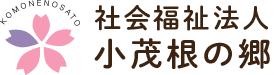 こもね訪問看護ステーション