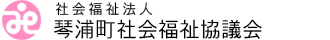 社会福祉法人琴浦町社会福祉協議会
