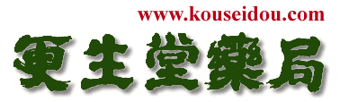 更生堂薬局