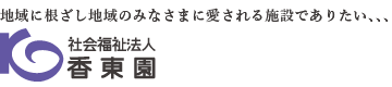 社会福祉法人香東園