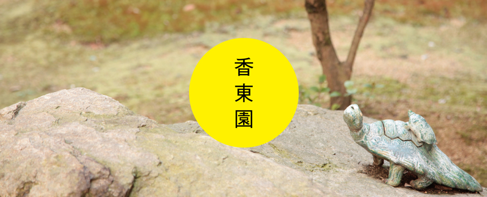 社会福祉法人香東園 の写真