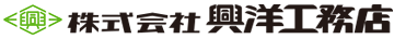 株式会社興洋工務店 | 土木工事・建築工事・注文住宅・新築KOYOHOME