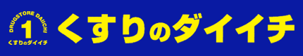くすりのダイイチ薬局 東町店
