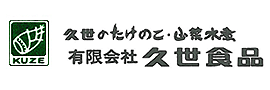 有限会社久世食品
